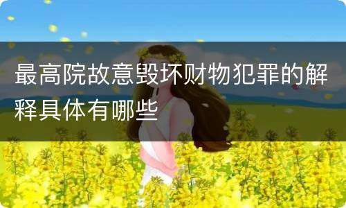 最高院故意毁坏财物犯罪的解释具体有哪些