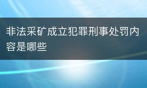 非法采矿成立犯罪刑事处罚内容是哪些