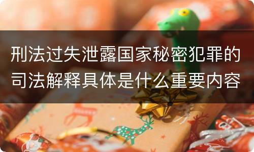 刑法过失泄露国家秘密犯罪的司法解释具体是什么重要内容