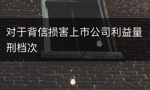 对于背信损害上市公司利益量刑档次