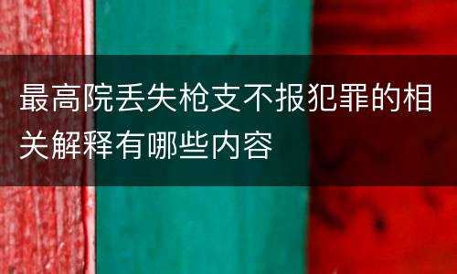 最高院丢失枪支不报犯罪的相关解释有哪些内容