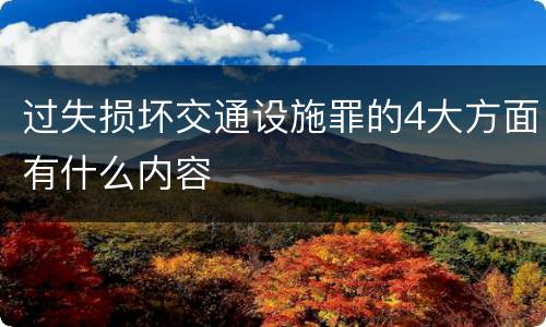 过失损坏交通设施罪的4大方面有什么内容