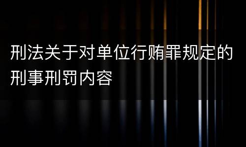 刑法关于对单位行贿罪规定的刑事刑罚内容