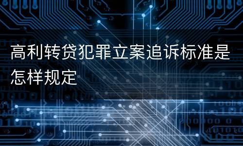 高利转贷犯罪立案追诉标准是怎样规定