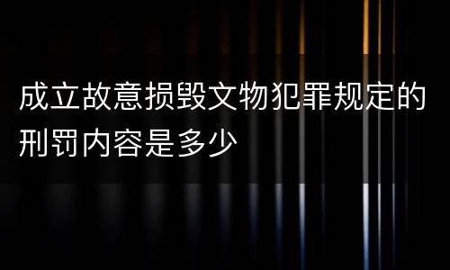 成立故意损毁文物犯罪规定的刑罚内容是多少