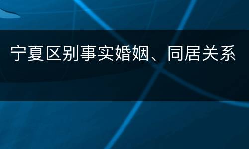 宁夏区别事实婚姻、同居关系