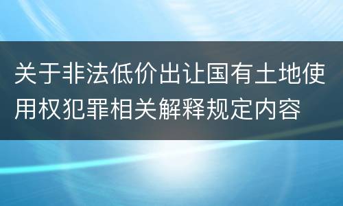 关于非法低价出让国有土地使用权犯罪相关解释规定内容