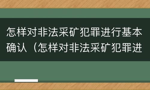 怎样对非法采矿犯罪进行基本确认（怎样对非法采矿犯罪进行基本确认管理）
