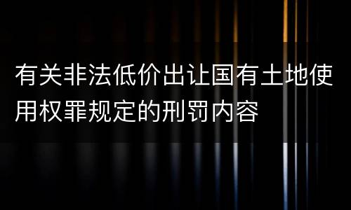 有关非法低价出让国有土地使用权罪规定的刑罚内容