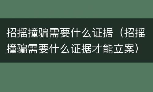 招摇撞骗需要什么证据（招摇撞骗需要什么证据才能立案）