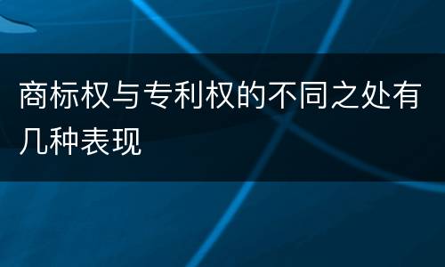 商标权与专利权的不同之处有几种表现