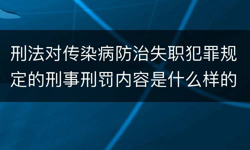 刑法对传染病防治失职犯罪规定的刑事刑罚内容是什么样的