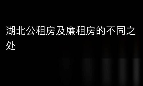 湖北公租房及廉租房的不同之处