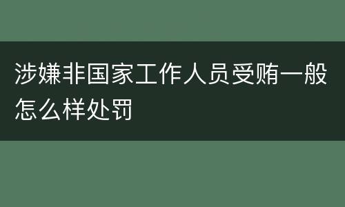 涉嫌非国家工作人员受贿一般怎么样处罚
