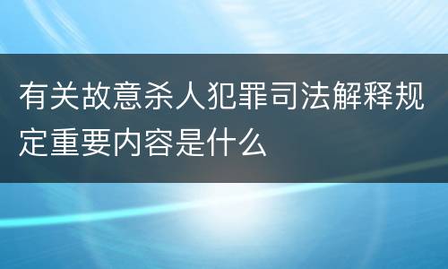 有关故意杀人犯罪司法解释规定重要内容是什么