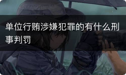 单位行贿涉嫌犯罪的有什么刑事判罚