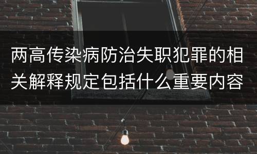两高传染病防治失职犯罪的相关解释规定包括什么重要内容
