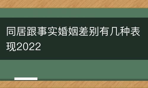 同居跟事实婚姻差别有几种表现2022