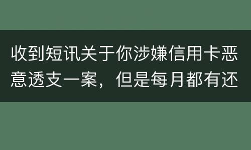 收到短讯关于你涉嫌信用卡恶意透支一案，但是每月都有还钱，不算信用卡诈骗吧