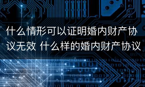 什么情形可以证明婚内财产协议无效 什么样的婚内财产协议无效
