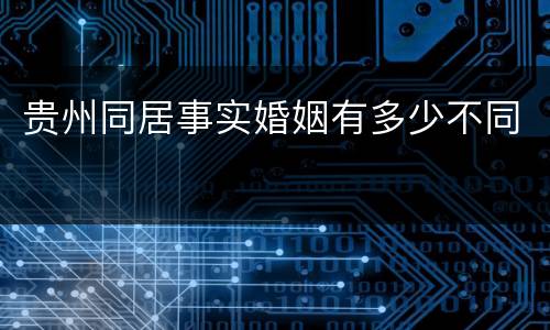 贵州同居事实婚姻有多少不同