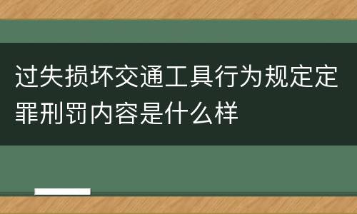 过失损坏交通工具行为规定定罪刑罚内容是什么样