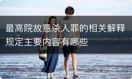 最高院故意杀人罪的相关解释规定主要内容有哪些