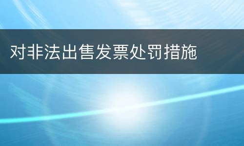 对非法出售发票处罚措施