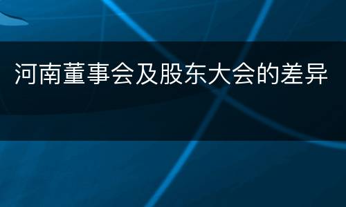 河南董事会及股东大会的差异