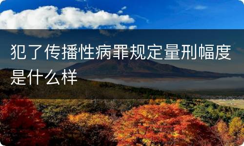 犯了传播性病罪规定量刑幅度是什么样