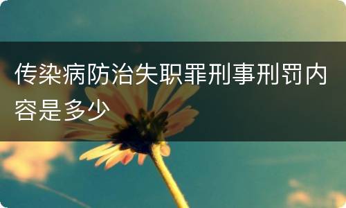 传染病防治失职罪刑事刑罚内容是多少