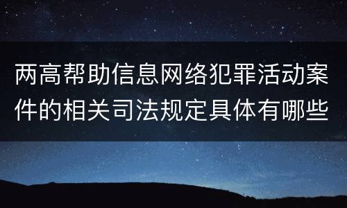 两高帮助信息网络犯罪活动案件的相关司法规定具体有哪些主要内容