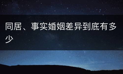 同居、事实婚姻差异到底有多少