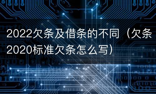 2022欠条及借条的不同（欠条2020标准欠条怎么写）