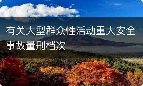 有关大型群众性活动重大安全事故量刑档次
