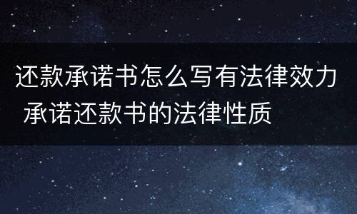 还款承诺书怎么写有法律效力 承诺还款书的法律性质