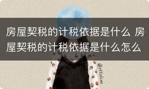 房屋契税的计税依据是什么 房屋契税的计税依据是什么怎么算