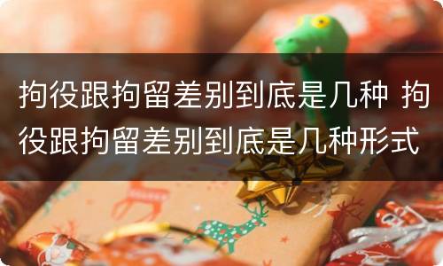 拘役跟拘留差别到底是几种 拘役跟拘留差别到底是几种形式