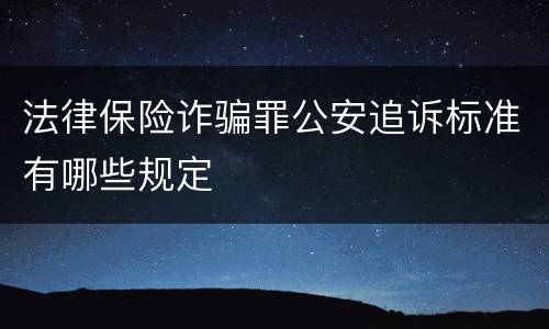 法律保险诈骗罪公安追诉标准有哪些规定