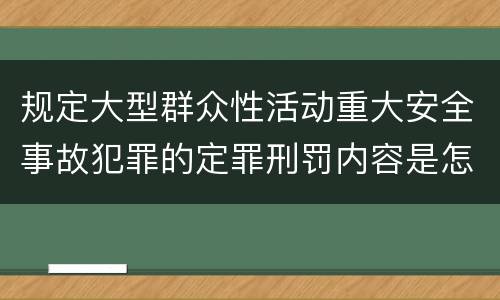 规定大型群众性活动重大安全事故犯罪的定罪刑罚内容是怎样的