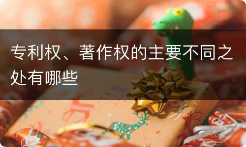 专利权、著作权的主要不同之处有哪些