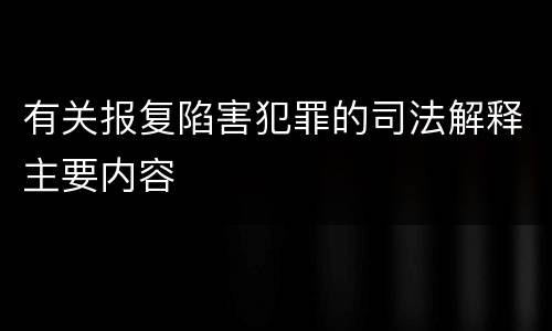 有关报复陷害犯罪的司法解释主要内容