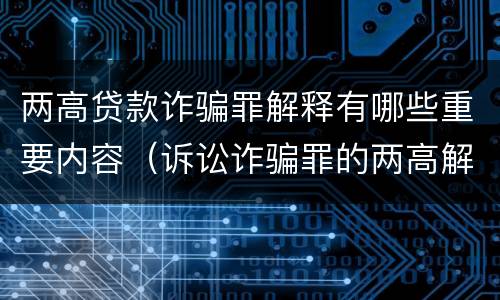 两高贷款诈骗罪解释有哪些重要内容（诉讼诈骗罪的两高解释）