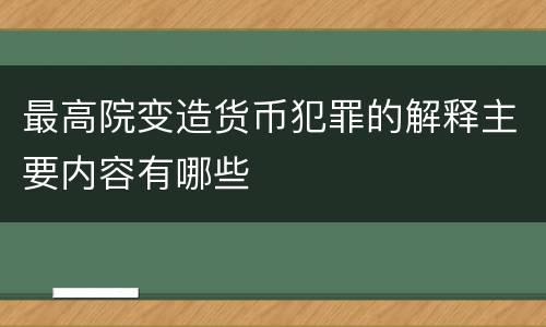 最高院变造货币犯罪的解释主要内容有哪些