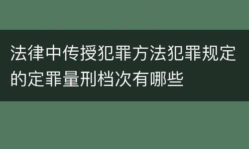 法律中传授犯罪方法犯罪规定的定罪量刑档次有哪些