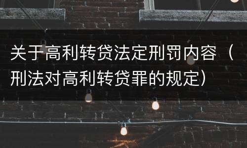 关于高利转贷法定刑罚内容(刑法对高利转贷罪的规定)