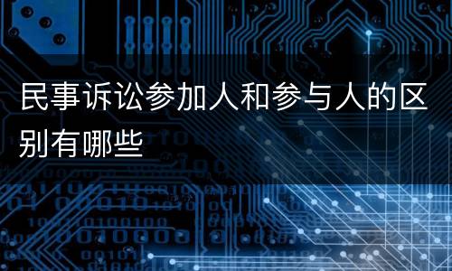 民事诉讼参加人和参与人的区别有哪些
