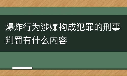 爆炸行为涉嫌构成犯罪的刑事判罚有什么内容