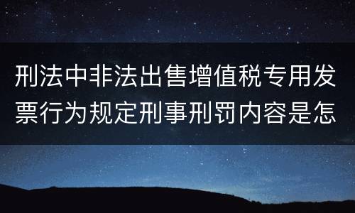 刑法中非法出售增值税专用发票行为规定刑事刑罚内容是怎样