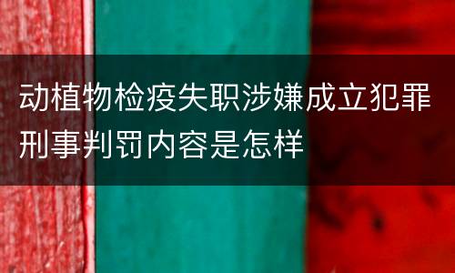 动植物检疫失职涉嫌成立犯罪刑事判罚内容是怎样